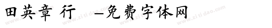 田英章 行楷字体转换